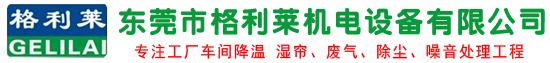 東莞市格利萊機電設備有限公司